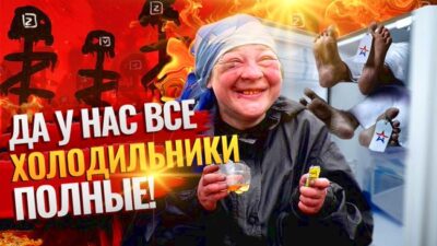 Потерь в войне на Украине у армии РФ нет зато все холодильники полные